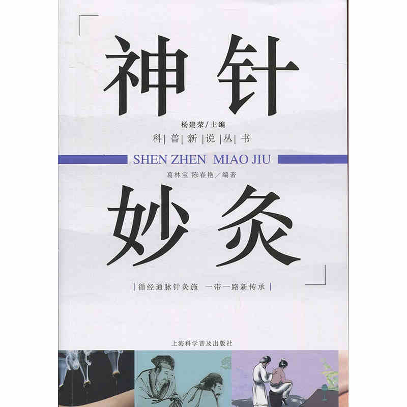 《神针妙灸 科普新说丛书 葛林宝 陈春艳 上海科学