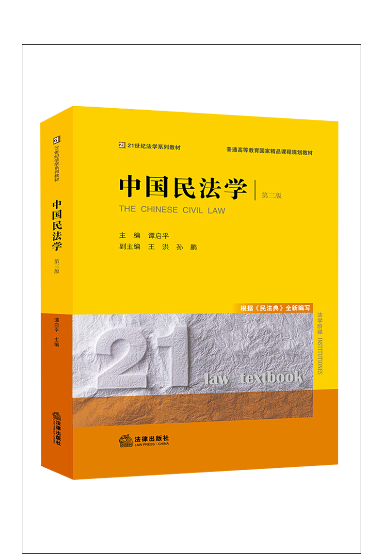 《2021中国民法学谭启平第三版 21世纪法学系列教材 西南政法大学法学