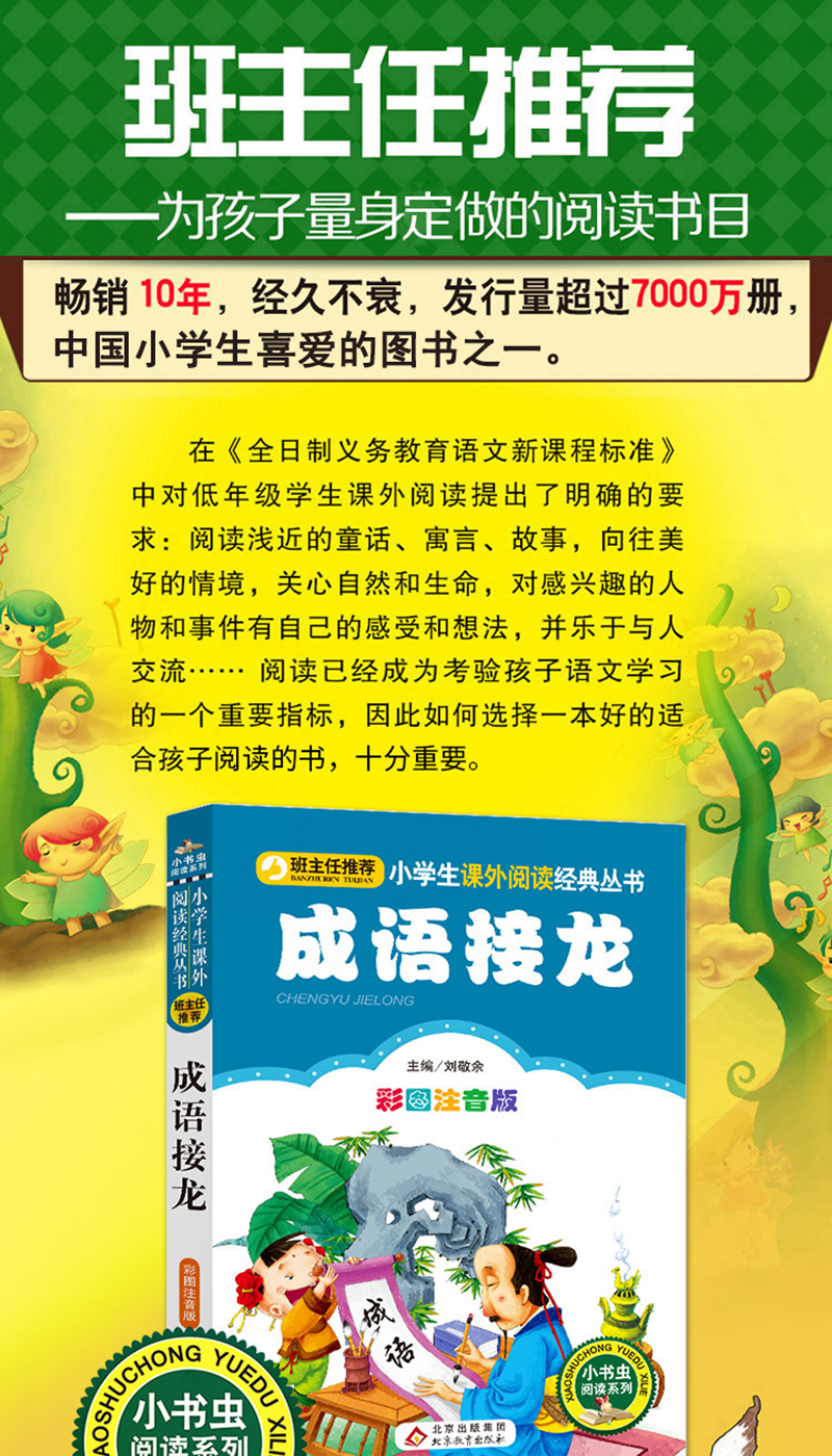 学生语文课外阅读经典丛书《成语接龙》小书虫阅读系列》【摘要 书评