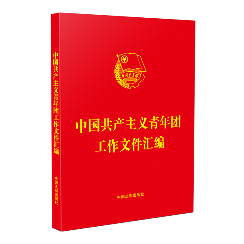 共產主義青年團工作文件彙編 32開紅皮燙金 青年團章程青年團團旗團徽