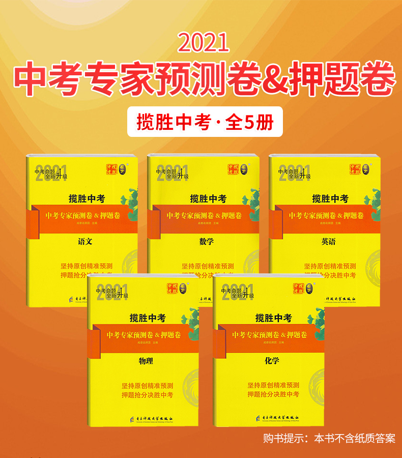 全5册 2021版揽胜中考专家预测卷押题卷 语文数学英语物理化学 成都市