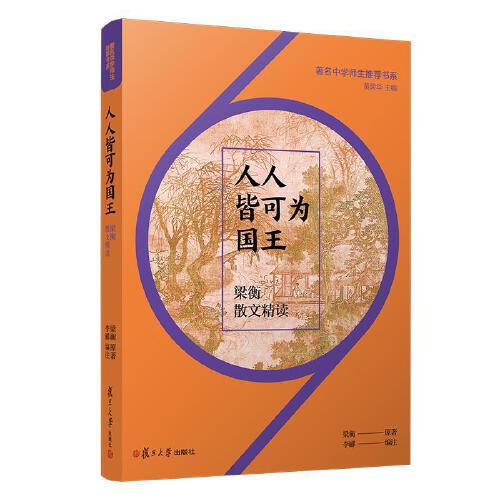 正版書籍人人皆可為國王梁衡散文精讀著名中學師生書系復旦大學出版社