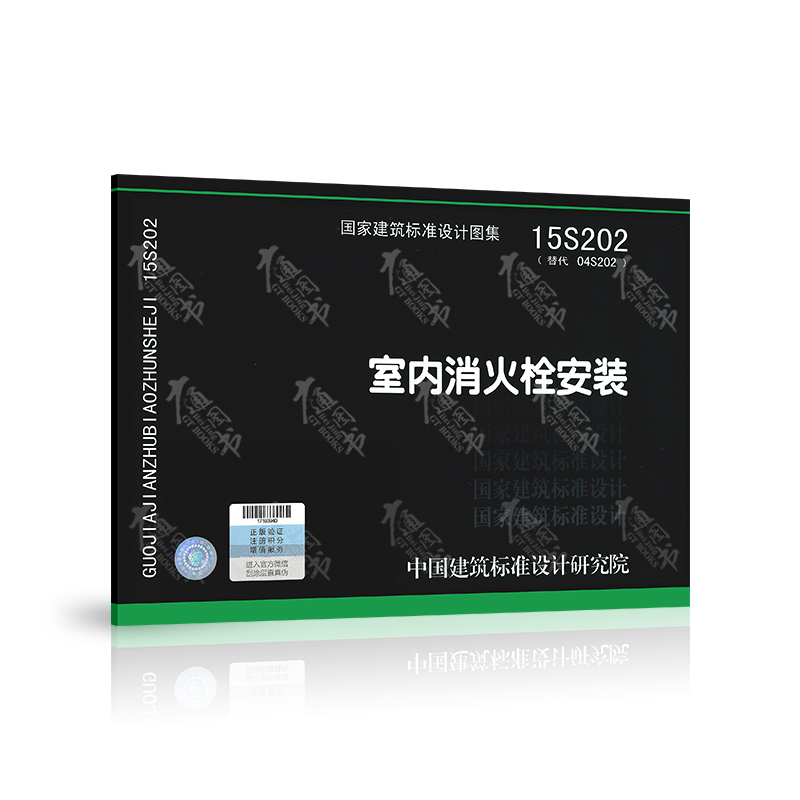 正版全新 15s202 室内消火栓安装 代替04s202 国家建筑标准设计图集