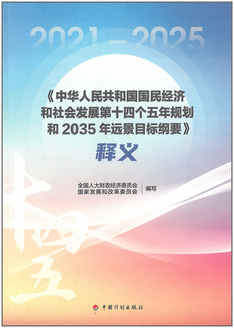 共和国国民经济和社会发展第十四个五年规划和2035年远景目标纲要释义