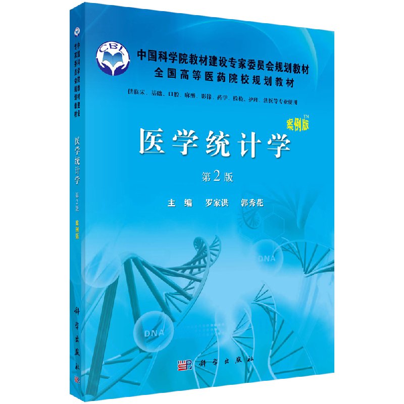 医学统计学第2版罗家洪郭秀花