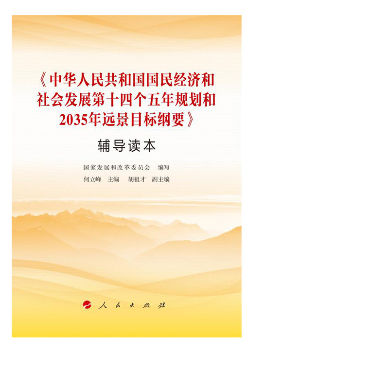 人民共和国国民经济和社会发展第十四个五年规划和2035年远景目标纲要