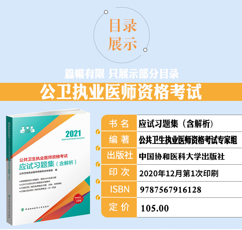 协和2021公共卫生执业医师资格考试用书公卫应试习题集含解析中国协和