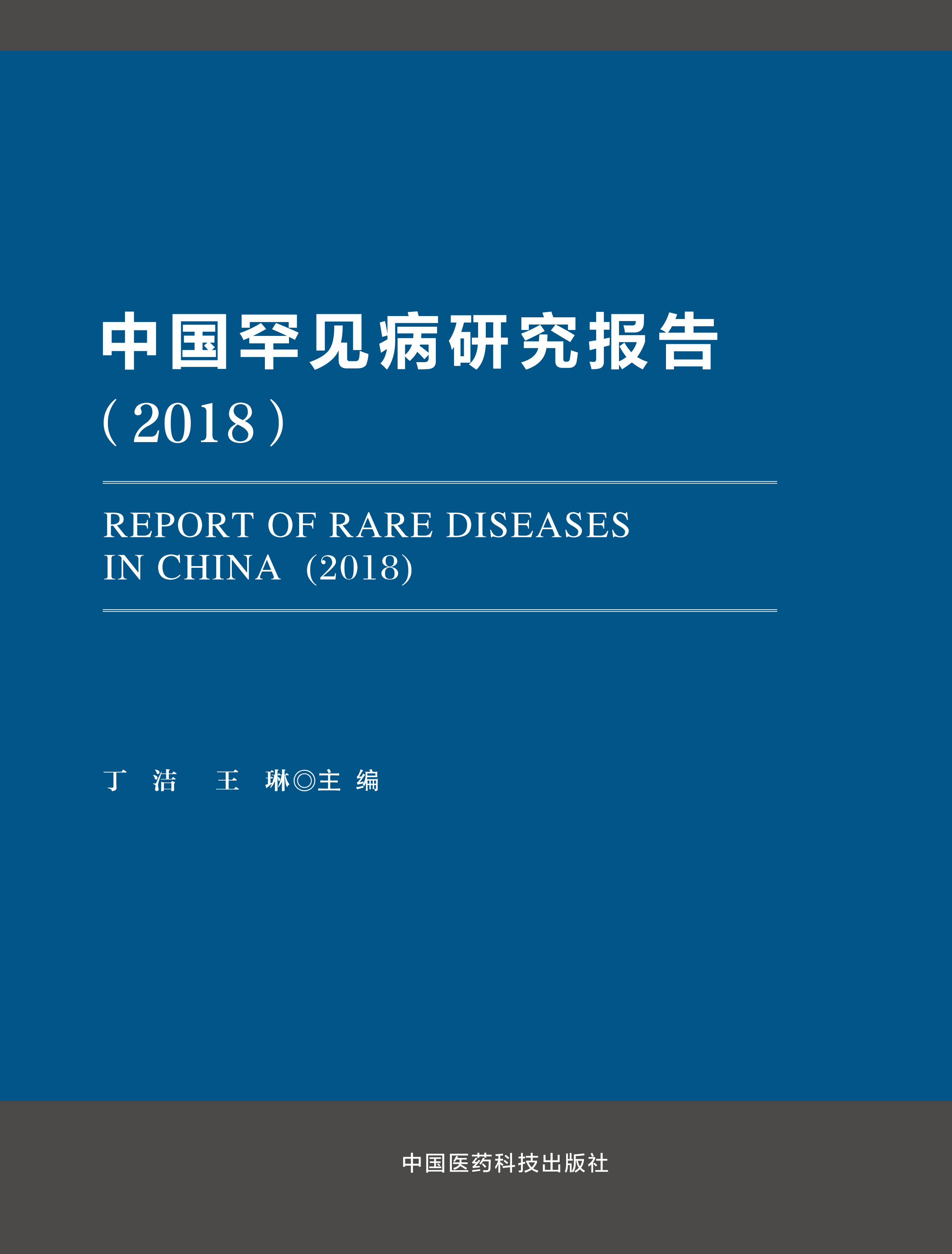 00 出版社 中国医药科技出版社 版次 出版时间 2018 开本 16 作者