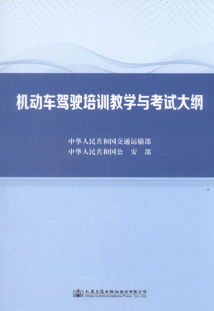 正版现货 机动车驾驶培训教学与考试大纲 机动车驾驶培训教学 机动车