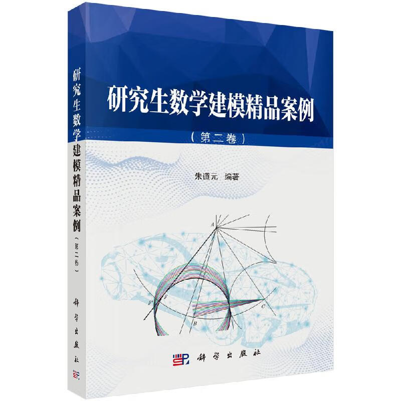 研究生數學建模精品案例(第二卷)朱道元科學出版社