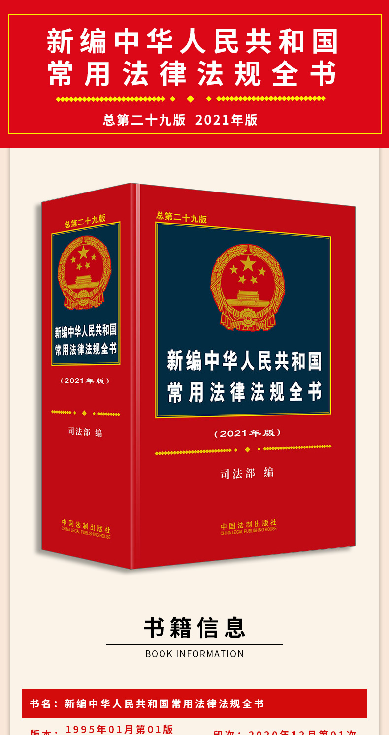 常用法律法规全书总第29版含民法典汇编劳动合同法公司法刑法宪法书籍