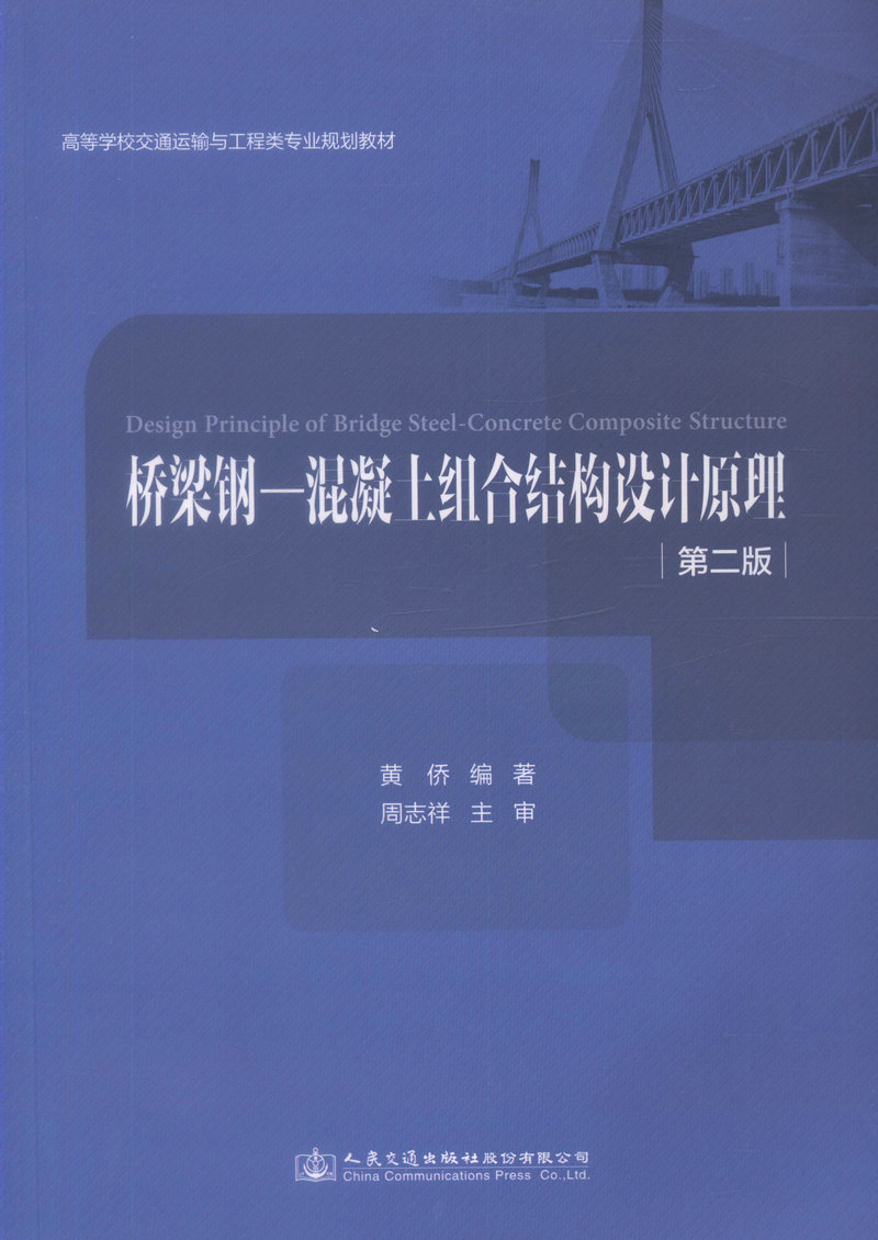 结构设计原理(第二版)高等学校交通运输与工程类专业规划教材 黄侨 著