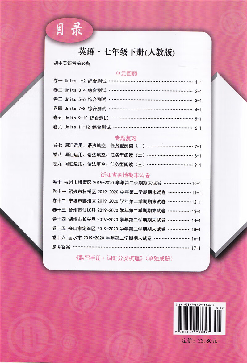 科目自选2021版浙江期末七年级下册语文数学英语科学历史人教版浙教版