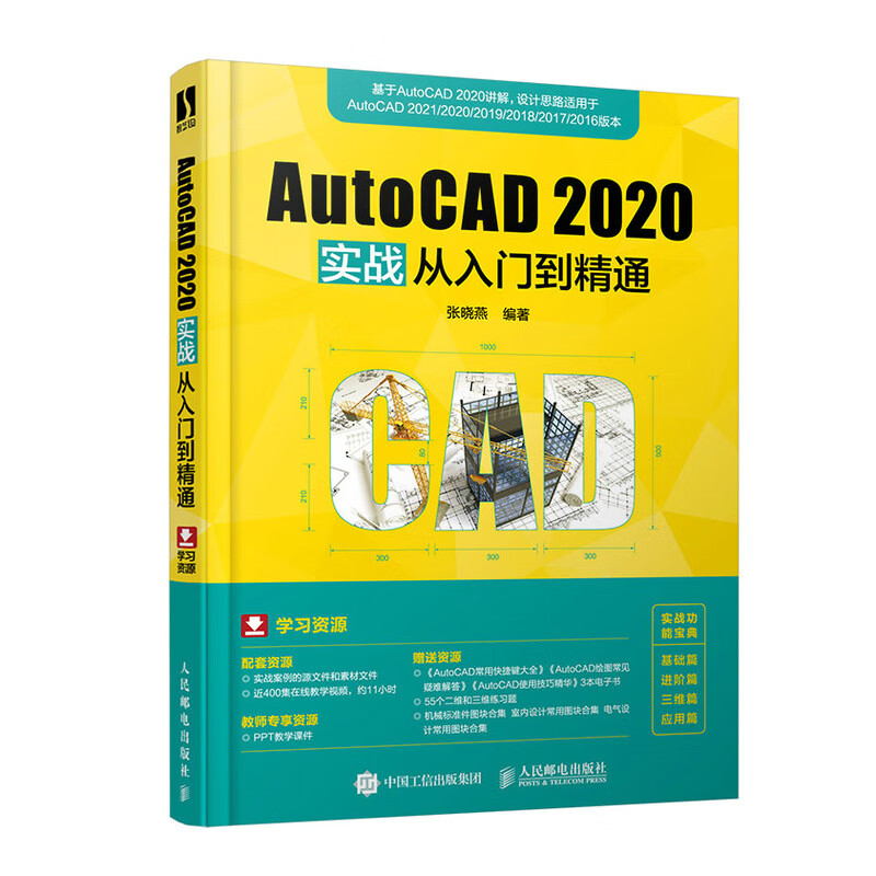 2020實戰從入門到精通張曉燕cad教程零基礎自學cad軟件安裝機械製圖