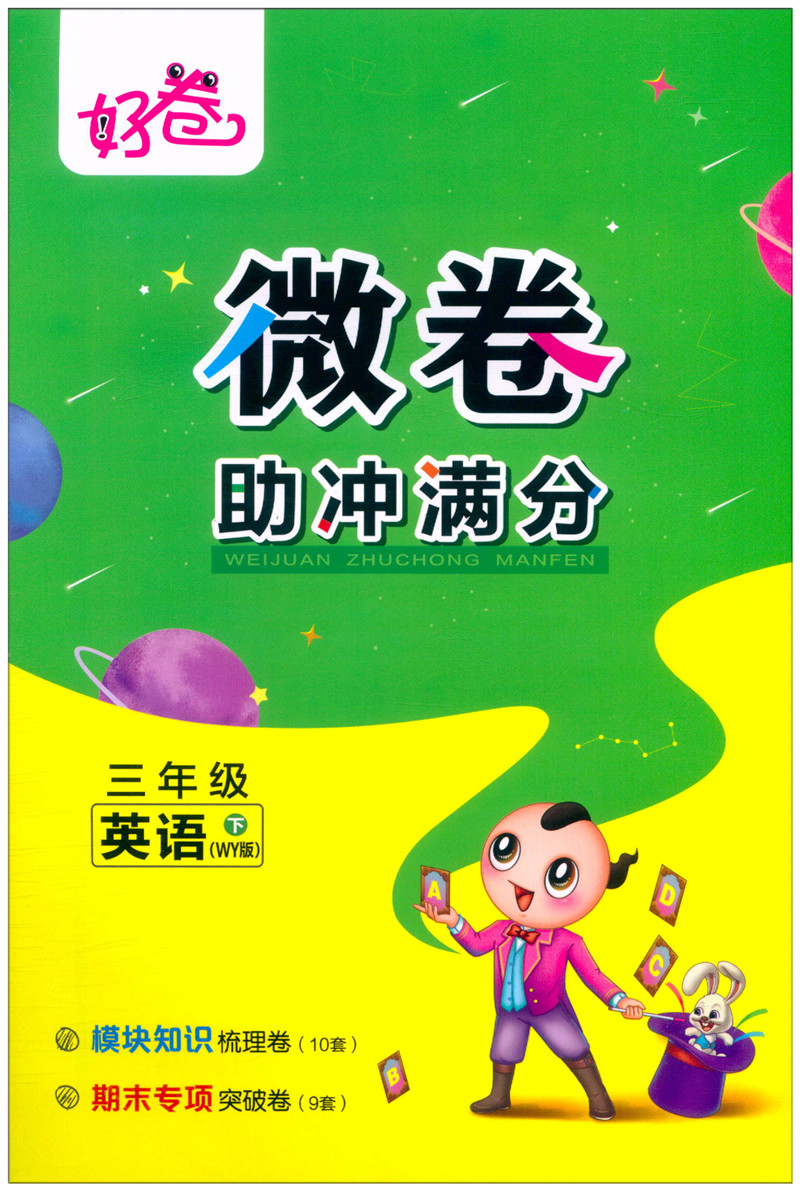 《2022春荣德基好卷三年级下册英语外研版三起点 单元测试卷全套小学3