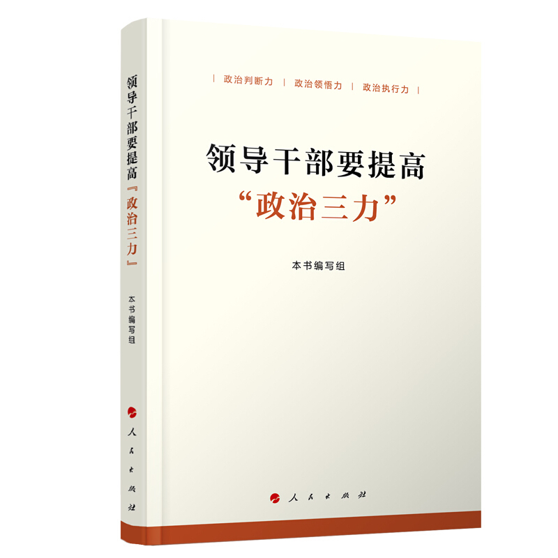 正版领导干部要提高政治三力新时代领导干部必备的八项本领套装两册