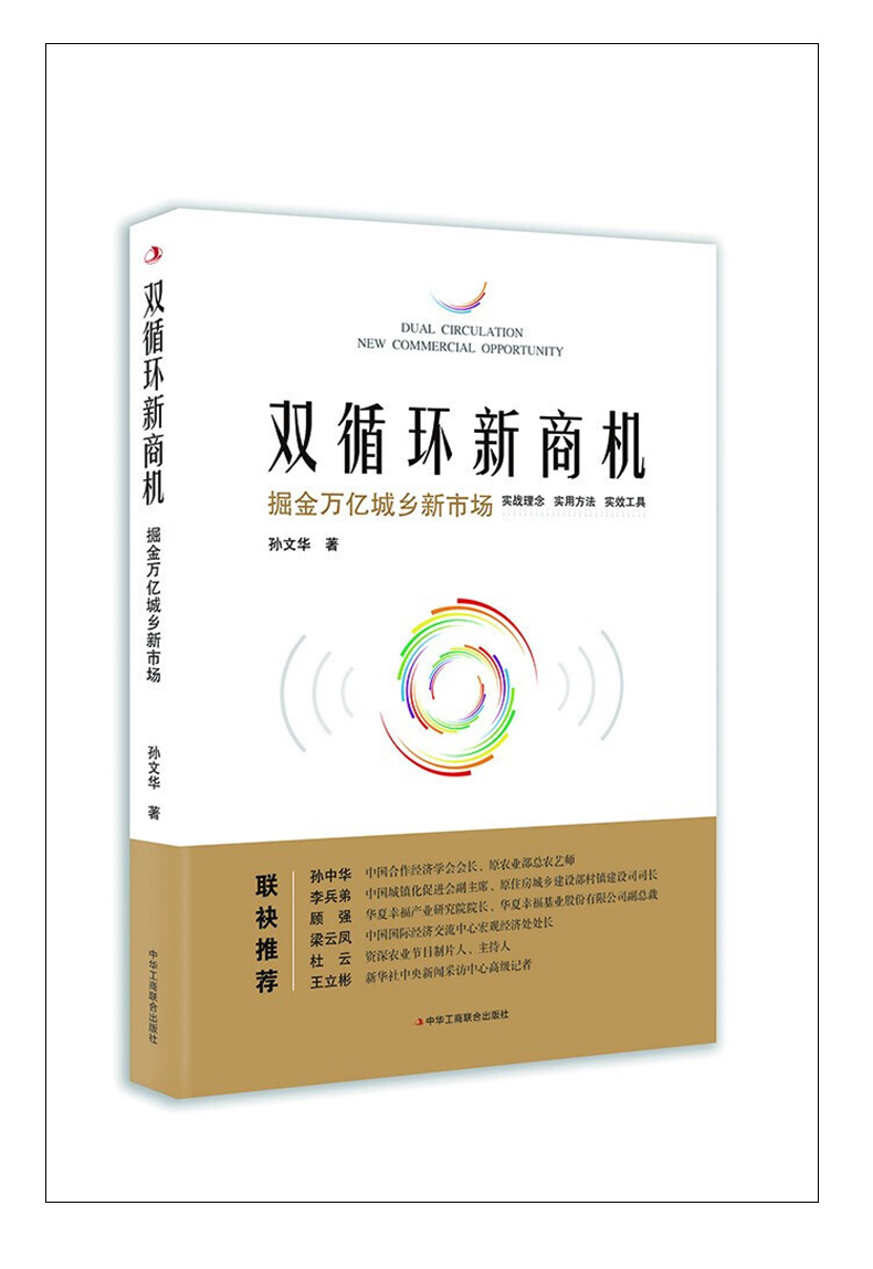2021新书双循环新商机孙文华著双循环背景下的城乡经济机会县域运营