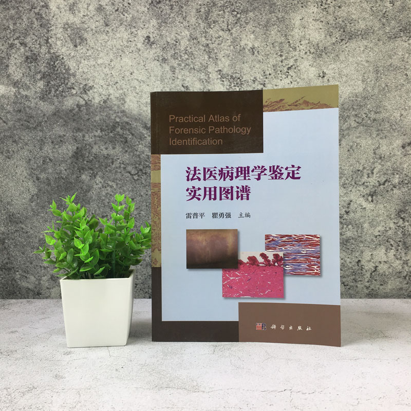 法医病理学鉴定实用图谱雷普平瞿勇强著9787030521125科学出版社