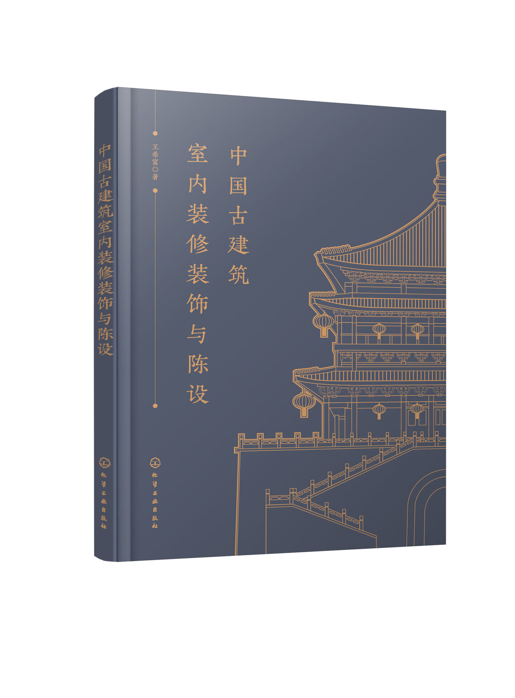 正版書籍中國古建築室內裝修裝飾與陳設王希富著化學工業出版社