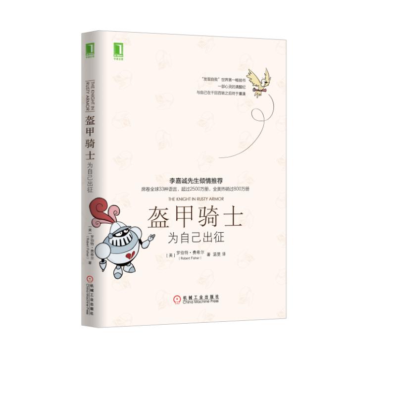 现货 盔甲骑士:为自己出征 [美]罗伯特·费希尔(robert fisher)