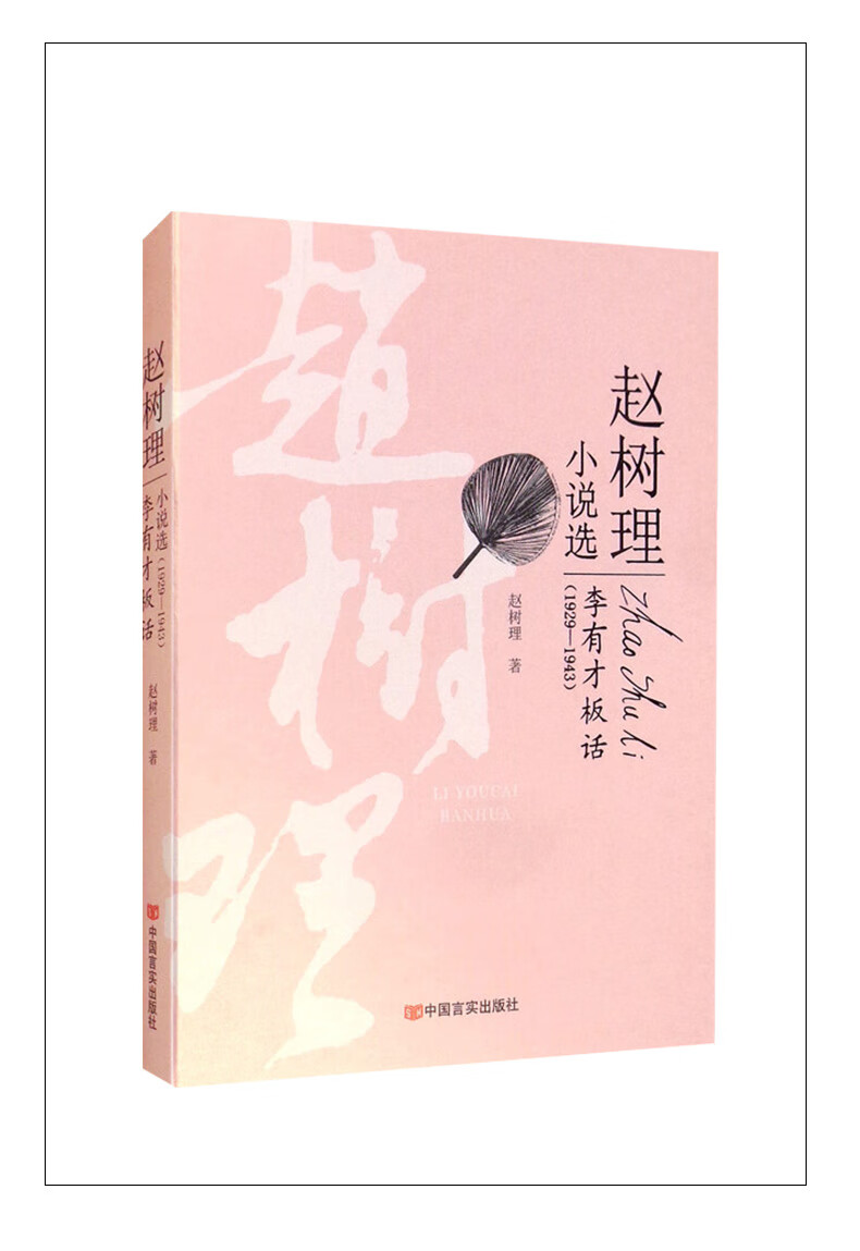 李有才板話 趙樹理小說選閻家山改選村政權和實行減租減息的曲折過程