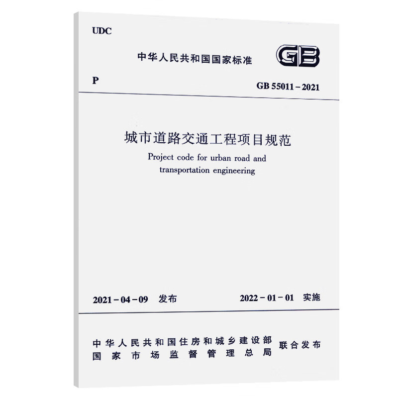 城市道路交通工程项目规范gb550112021