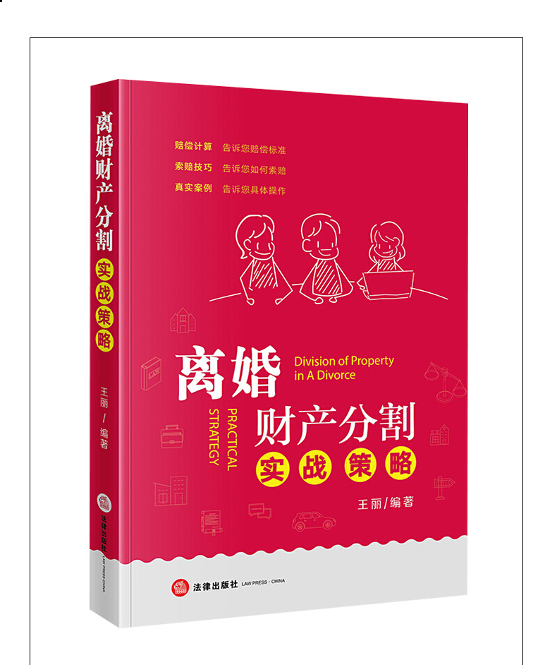 疑難問題解答財產分割糾紛案例分析法律依據離婚律師實務書籍》【摘要