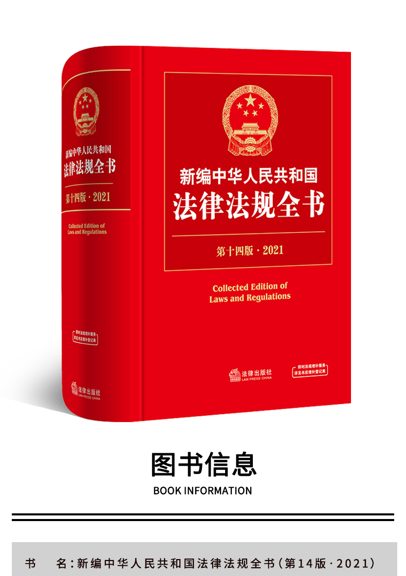 2021新编中华人民共和国法律法规全书第14版2021含民法典宪法刑法修正