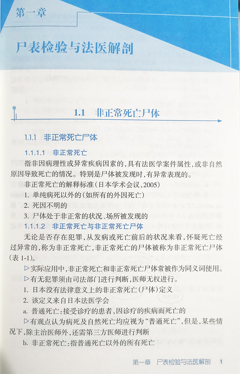 法医尸检手册 第3三版 翻译版 人民卫生出版社 高津光洋 著 法医学