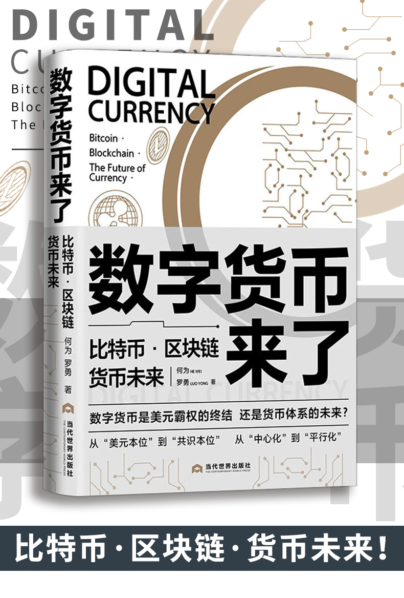 包邮数字货币来了比特币区块链货币未来数字货币是美元霸权的终结还是