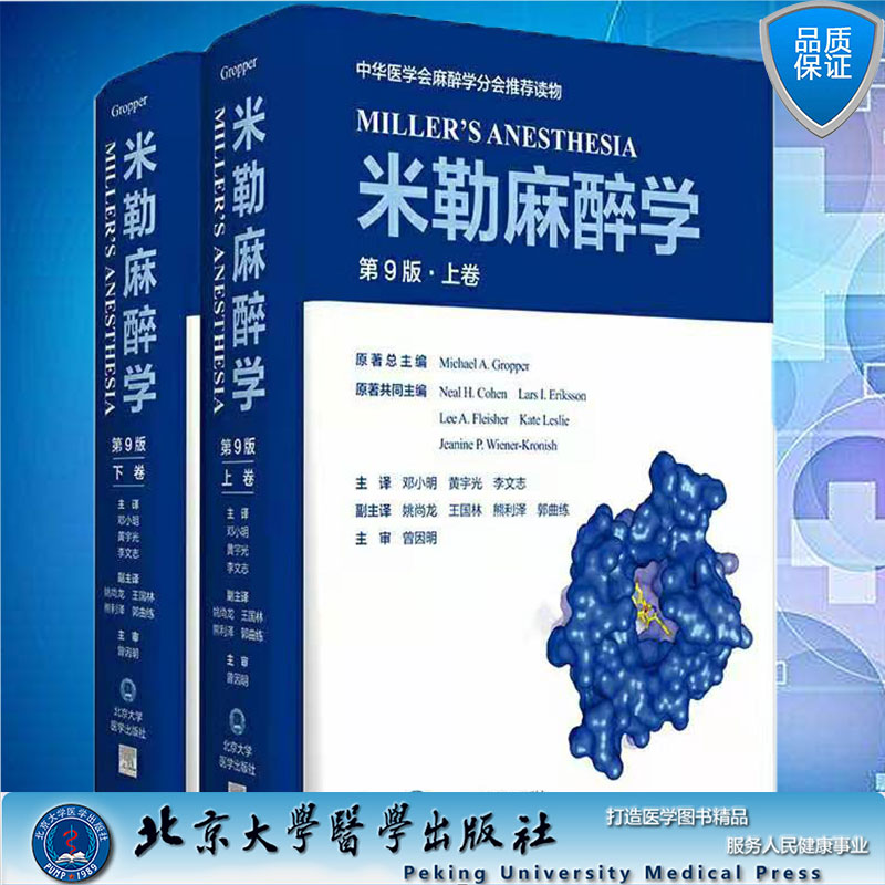 米勒麻醉学第9版上下卷麻醉学中华医学会麻醉学分会读物迈克尔格鲁博