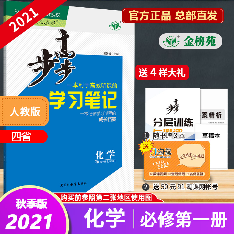 官方直营2021秋步步高学习笔记化学人教版必修第一册鲁琼冀湘分层训练