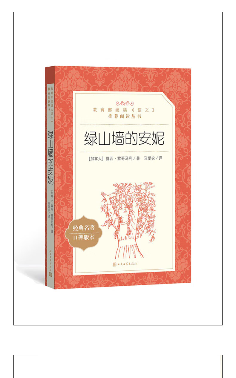 《绿山墙的安妮正版人民文学出版社小学生青少年儿童文学课外书三四五