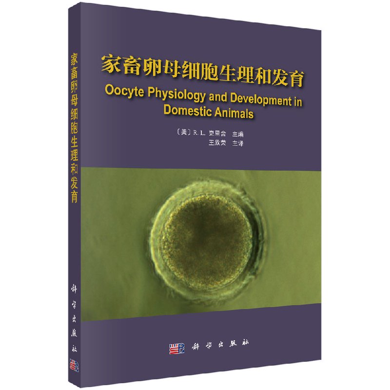 克里舍 编 家畜,实验动物及人类生殖过程中与卵母细胞发育能力相