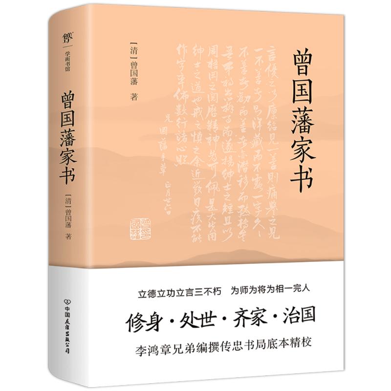 现货正版曾国藩家书清曾国藩著9787505752030中国友谊出版公司