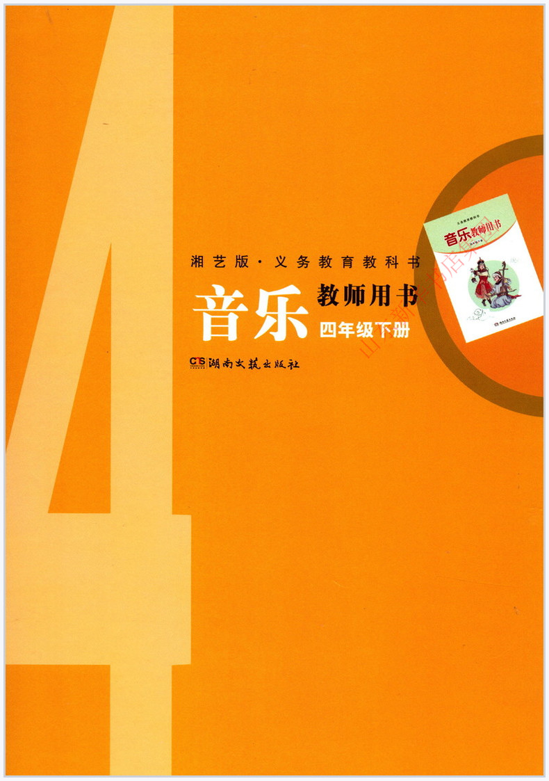 小学教师用书音乐四年级下湘艺版教参小学教参湘艺版义务教育教科书