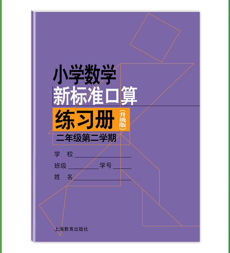 《小学数学新标准口算练习册 2年级上下册 二年级第一二学期共2册