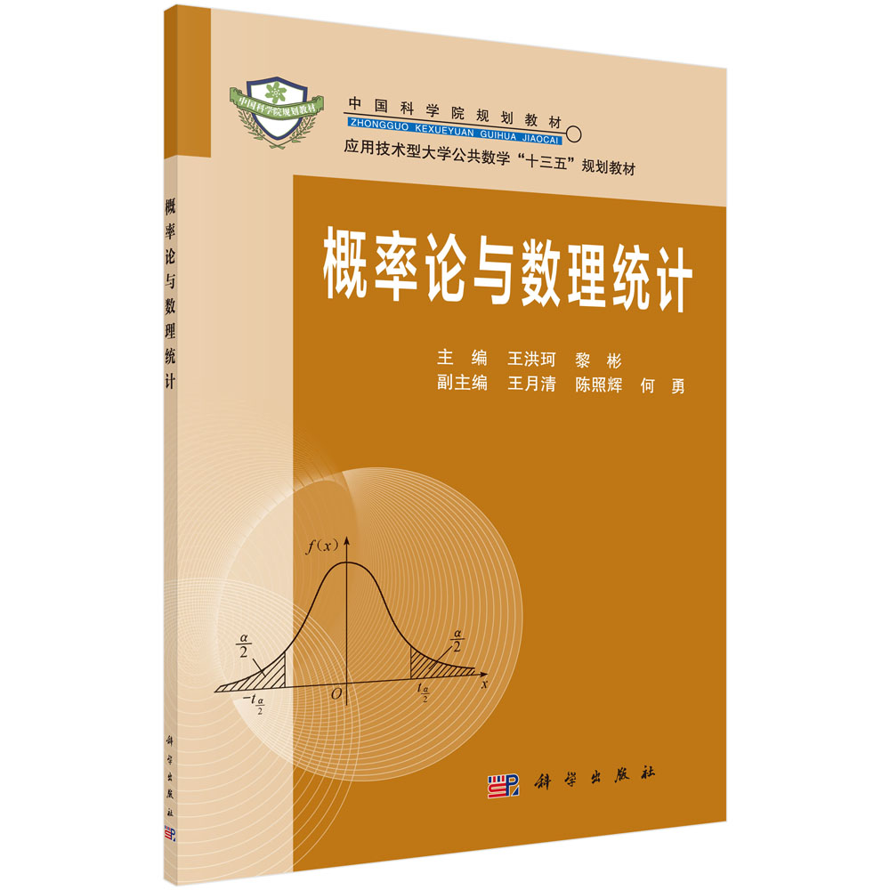 概率论与数理统计王洪珂黎彬编科学出版社应用技术型大学公共数学系列