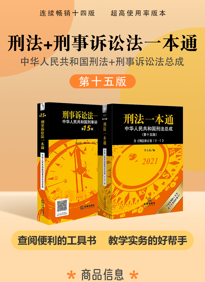 正版新刑法一本通第十五版新刑事诉讼法一本通第十五版中华人民共和国