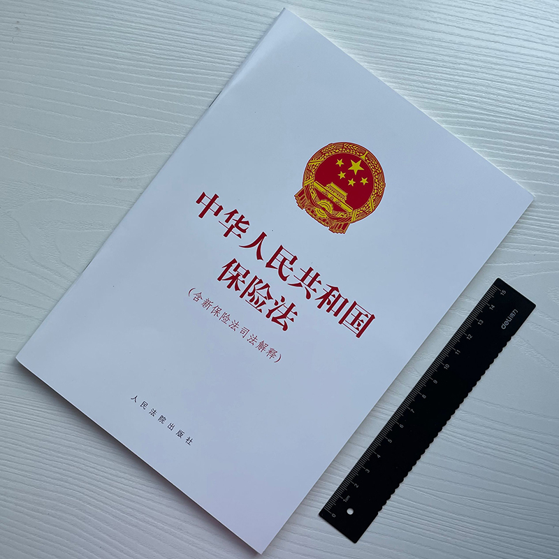 《2021新书 中华人民共和国保险法 含新保险法司法解释 16开 保险合同