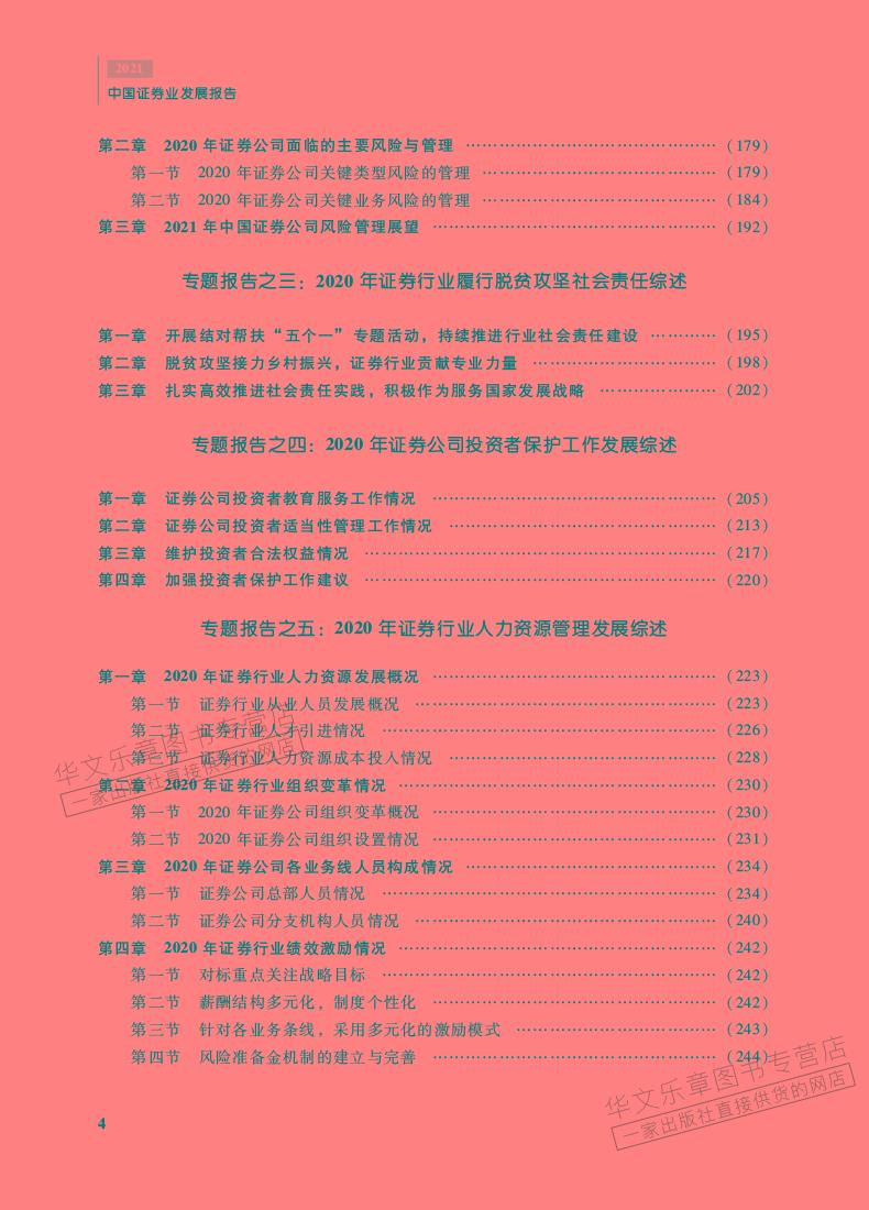 《預售 中國證券業發展報告2021 中國證券業協會》【摘要 書評 試讀】