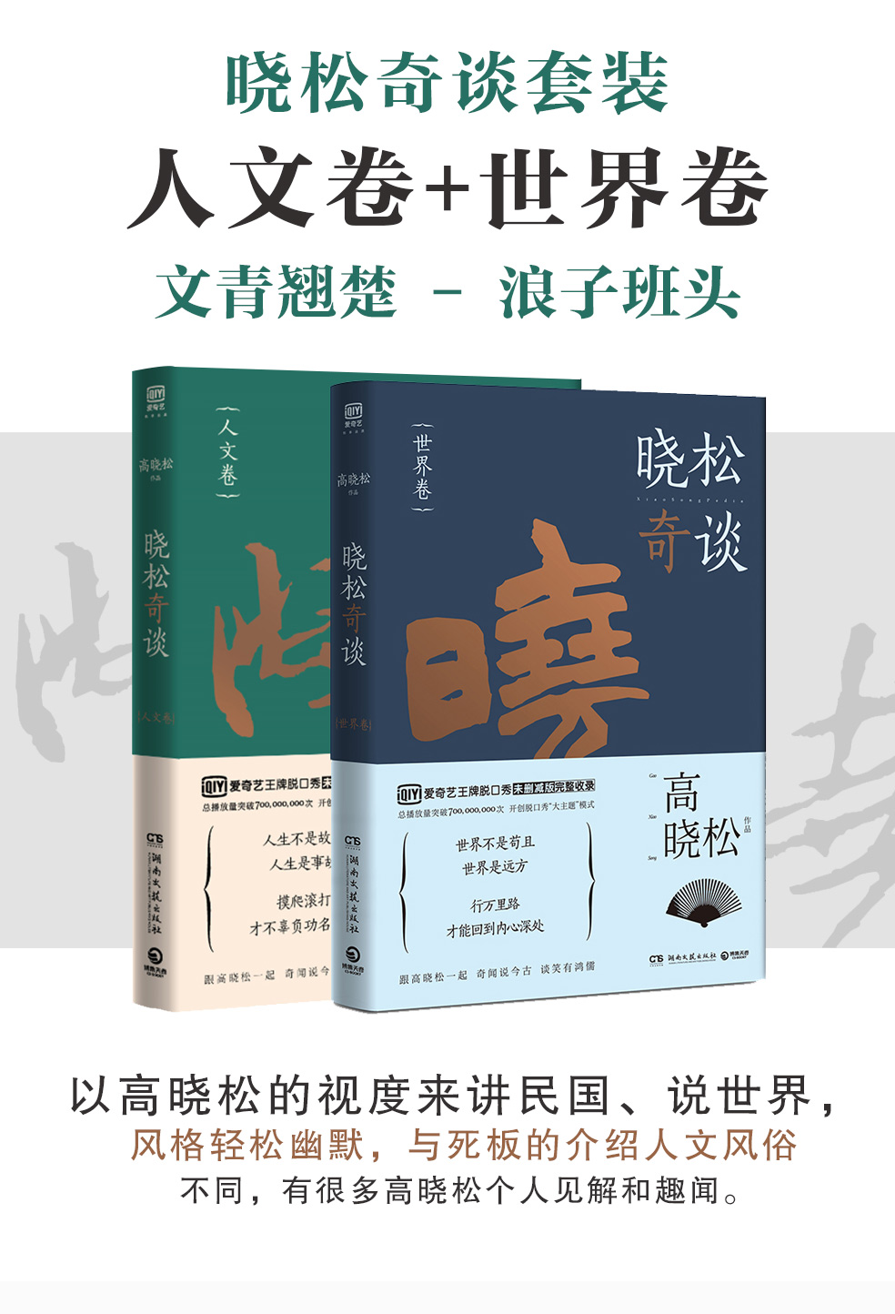 ln 正版 曉松奇談全套2冊 高曉松 人文卷 世界卷 歷史脫口秀未刪減版