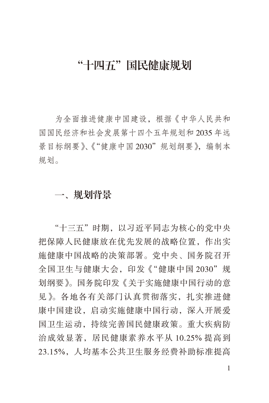 《十四五国民健康规划 国家卫生健康委员会 医疗保健事业研究白皮书