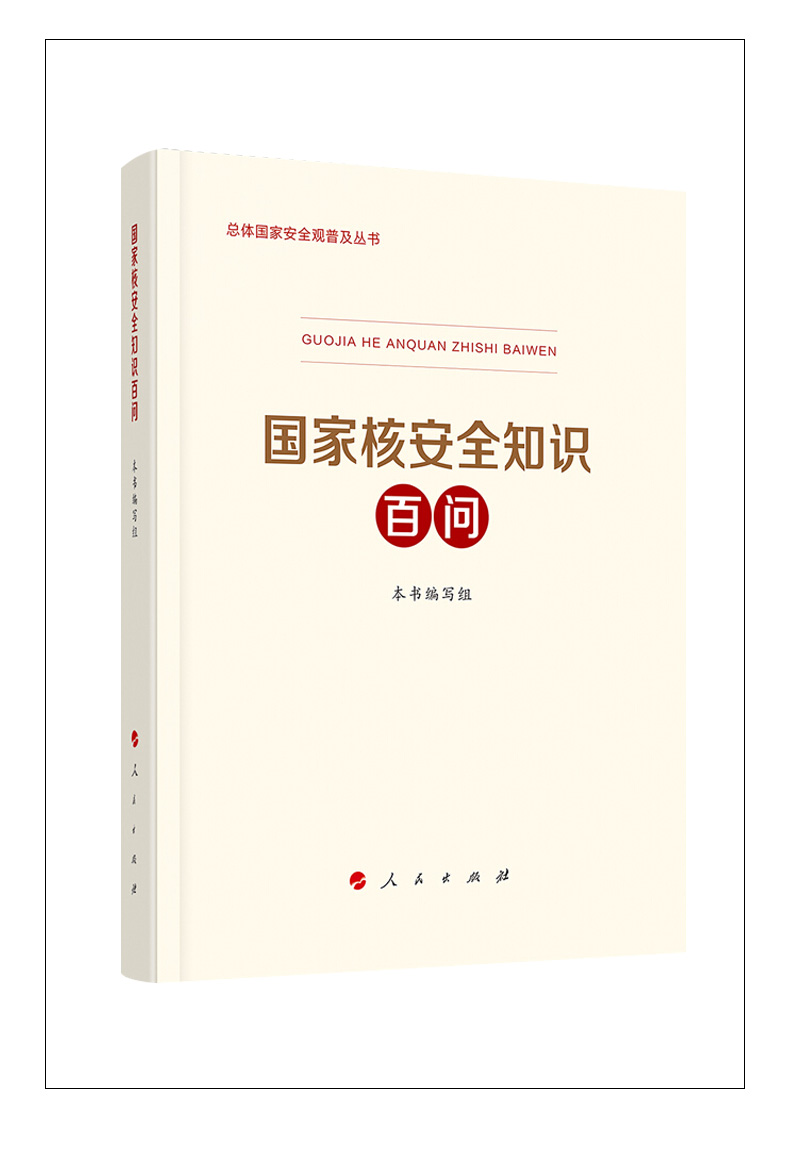 2021新版國家核安全知識百問人民出版社總體國家安全觀普及叢書黨員