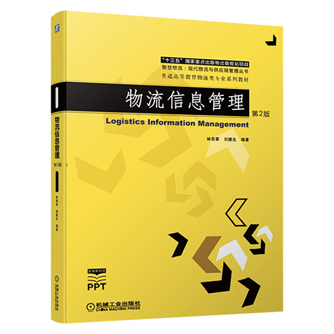 【机工社直供】物流信息管理 第2版