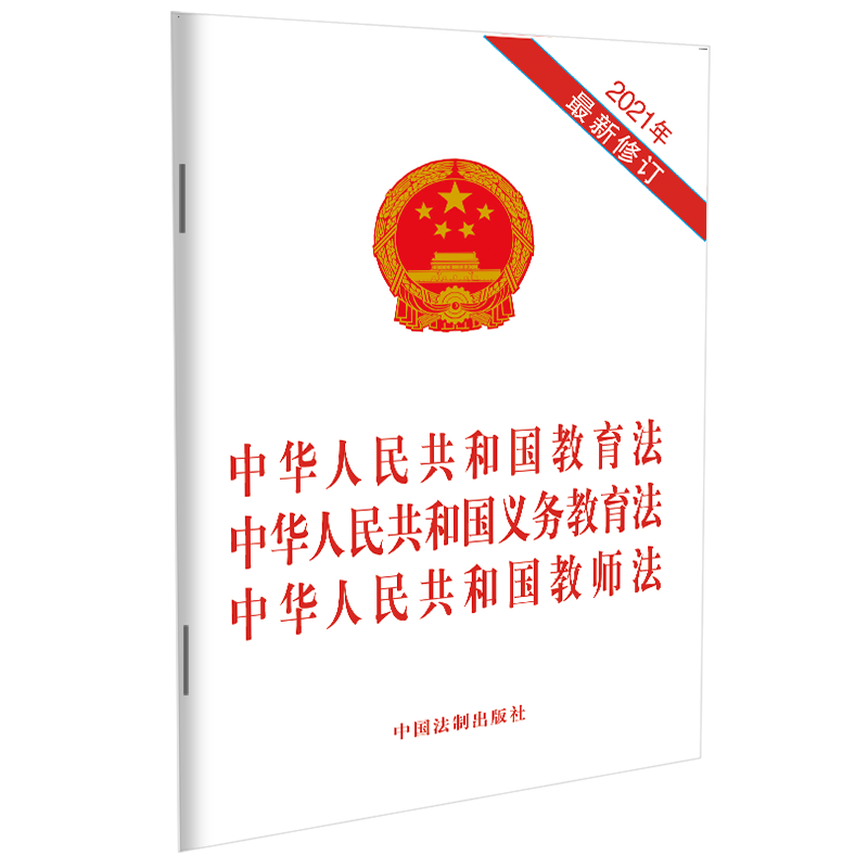 中华人民共和国义务教育法 中华人民共和国教师法(2021 isbn书号