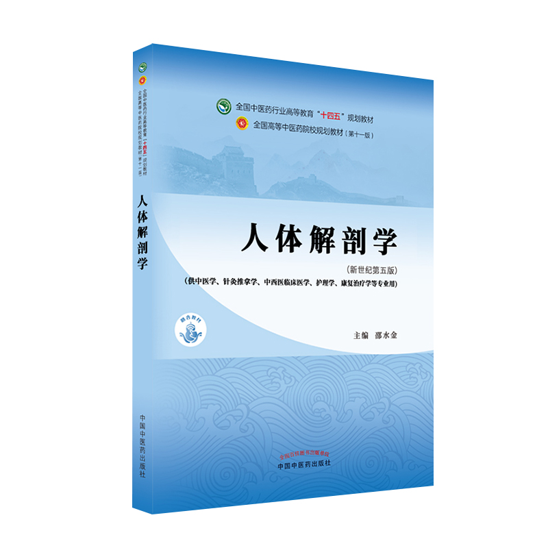 正版人体解剖学全国中医药行业高等教育十四五规划教材邵水金中国中医