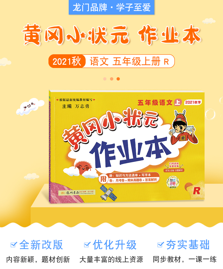 2021版黄冈小状元五年级上册作业本语文部编人教版数学英语北京课改版