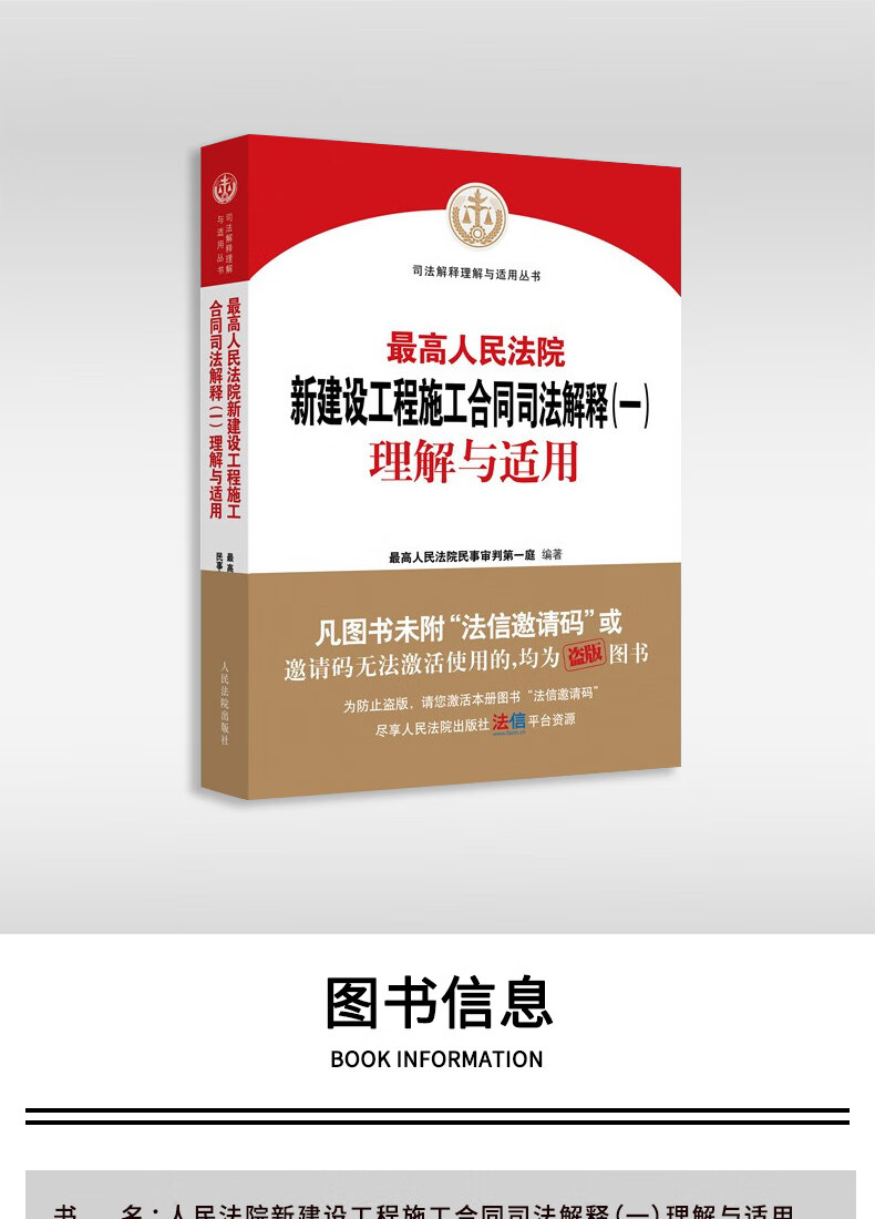 2021新版最高人民法院新建设工程施工合同司法解释一理解与适用司法