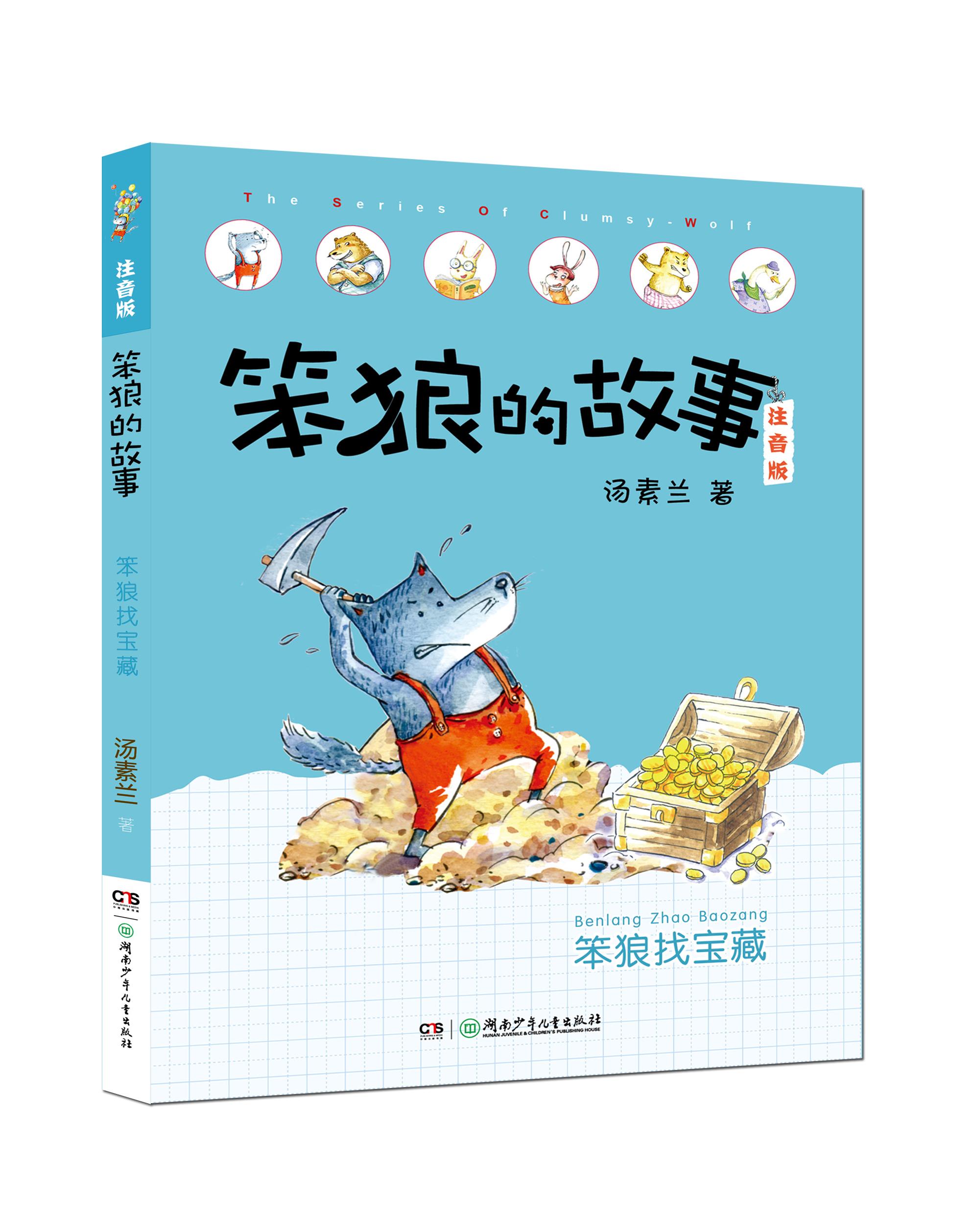 笨狼的故事注音版-笨狼找宝藏商品参数读者年龄:6岁-9岁更多参数>审